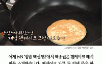 [카드뉴스] ‘집밥 백선생2’ 백종원 팬케이크 꿀팁… 거품기+약불+식용유