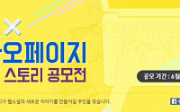 쥬크, 신진작가 발굴 등 카카오페이지와 콜라보 공모전 개최