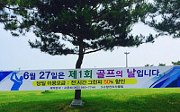 한국골프장경영협회, 27일 ‘골프의 날’제정 통큰행사