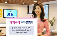 키움증권, 해외주식 투자설명회 개최