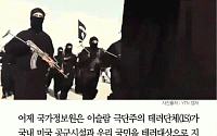 [카드뉴스] IS, 한국인 테러 위협 주소까지 밝혀… 지목 이유는?