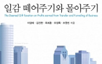 삼정KPMG, 일감몰아주기 관련 과세규정 신고실무서 발간