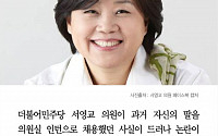 [카드뉴스] 더민주 서영교 의원, 인턴으로 딸 채용 논란… 서 의원 &quot;급여는 후원금으로 반납했다&quot;