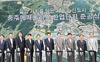 SK건설, 충북메가폴리스 산업단지 준공