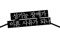 [양 변호사의 이혼과 법률]  성기능 장애가  이혼 사유가 되나