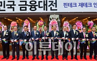 [포토] 이투데이, 제3회 대한민국 금융대전 개최