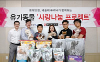 롯데닷컴, 동물자유연대에 사료 883㎏ 기부