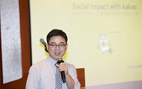 박진석 카카오 차장 “소셜임팩트로 사회의 긍정적 변화 이끈다”