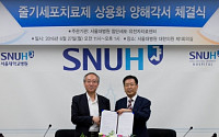 [BioS] 서울대병원-대웅제약, 줄기세포치료제 상용화 협력