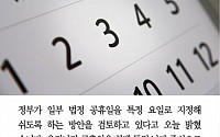 [카드뉴스] '○월 ○번째 ○요일' 공휴일 요일제 검토… 연휴 늘어날까?