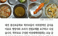 [카드뉴스] 대전 봉산초 ‘불량급식’에 학부모들, 영양사·조리사 전원교체 요구