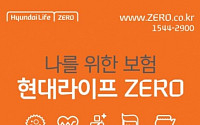 [금융상품] 현대라이프생명 ‘ZERO’ 시리즈 7종 보험, 암·성인병·상해 포괄적 대비
