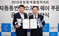 한컴, 평창동계올림픽 자동통번역 부문 공식후원