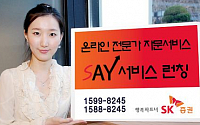 SK證, 온라인 전문가 자문서비스 'SAY' 런칭	