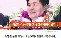 [카드뉴스] ‘농협 부정선거 의혹’ 김병원 회장, 오늘 검찰 소환