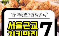 [카드뉴스 팡팡] “안 먹어봤으면 말을 마” 서울근교 치킨 맛집 7