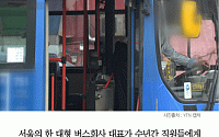 [카드뉴스] “XX새끼” 직원에 폭언·폭행… 경찰, 서울 최대 버스회사 대표 수사