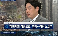 JTBC 뉴스룸, 배우 조진웅 &quot;예명은 원래 아버지 이름&quot;…부친 반응은?