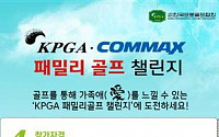 [KPGA]아마추어대상 KPGA·COMMAX 패밀리골프 챌린지 대회 개최