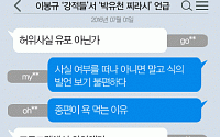 [니톡내톡] 이봉규 ‘강적들’서 ‘박유천 찌라시’ 언급…  “허위사실 유포” “프로그램에서 하차해라”