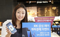 기업은행, IBK 삼성페이 계좌결제 이벤트 실시