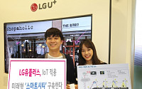 LGU+, 고양 IoT 융·복합 시범단지 조성… IoT로 도시문제 해결