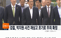 [카드뉴스] ‘저축은행 비리 혐의’ 박지원, 무죄 확정…검찰 “상고 포기”