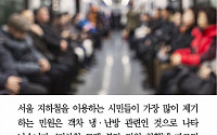 [카드뉴스] 지하철에 가장 많이 제기한 민원 1위는 '냉난방 불만'