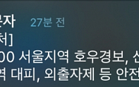 국민안전처, 긴급재난문자 발송 &quot;서울지역 호우경보…안전에 주의하세요&quot;