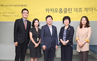 카카오, 여성인력개발센터와 '카카오홈클린' 제휴 계약 체결