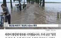 [카드뉴스] 군 “북한, 아침 6시부터 황강댐 방류…아직 통보 없어”