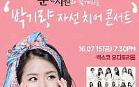박기량, 생애 첫 자선콘서트 개최… 마음까지 착한 치어여신!