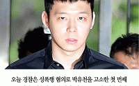 [카드뉴스]  경찰 “박유천, 첫 고소녀 속옷 DNA 일치… 성관계 당시 강제성은 증거 없어”