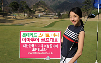 롯데카드, '스마트 미시 아마추어 골프 대회' 개최