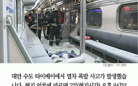 [카드뉴스] 대만 열차 폭발 사고, 25명 부상… 차량 내부에 화약가루 발견