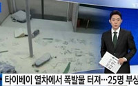 대만 열차 폭발 사고, 테러 가능성에 무게…사망자‧한국인 피해자 無