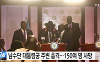 남수단 최소 150명 사망, 대통령 vs 부통령 경호대 충돌