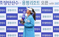“LPGA 투어 그랜드슬램에 도전하고 싶다”...초정탄산수·용평리조트오픈 with SBS 우승자 이소영