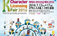문체부·한콘진, 아시아 캐릭터 전시회 ‘캐릭터·라이선싱 페어 2016’ 개최