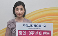 키움證, 영업 10주년 기념 이벤트