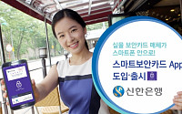 신한銀, 디지털 방식 스마트보안카드 서비스 출시