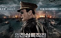 리암 니슨, ‘인천상륙작전’ 스페셜 포스터 공개… 맥아더의 귀환
