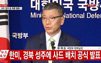 국방부, 경북 성주에 사드 배치 오후 3시 공식 발표…내년말부터 실전운용