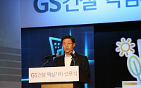 GS건설, 新조직문화 정립 핵심가치 선포
