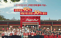 한국 피자헛, 프리미엄 피자 세일 이벤트 11만 판 판매 돌파