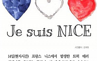 [카드뉴스] 프랑스 니스테러 SNS 추모… '#나는 니스다' &quot;#니스를 위해 기도하자'