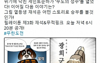 '무한도전' 릴레이툰 제4화 공개, 열등생 유재석이 풀어가는 스토리는?