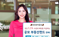 한국투자증권, 연간 5.5% 배당 공모 부동산펀드 판매