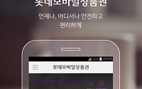 롯데百, 롯데모바일상품권 출시… 무통장 입금 후 전용 앱으로 사용