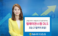 NH투자증권, 릴레이찬스형 DLS 등 DLS 3종 모집